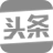头条